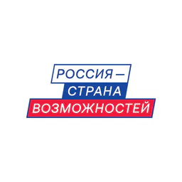 Россия — страна возможностей