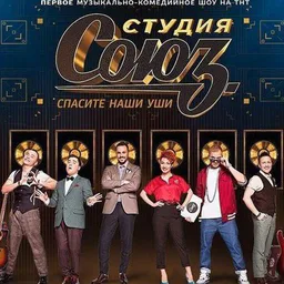 @StudiyaSOYUZ Новый канал здесь @StudiyaSOYUZ