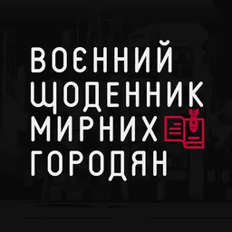 Воєнний щоденник мирних городян