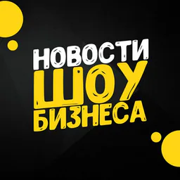 Новости шоу-бизнеса
