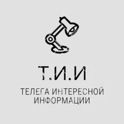 Т.И.И| Телега Интересной Информации