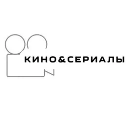 Кино&amp;Сериалы