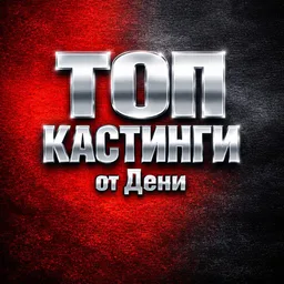 ТОП Кастинги от Дени Актеры/Модели/Зрители в шоу/АМС Москва (Клипы/Реклама/Кино/Шоу в ТВ)