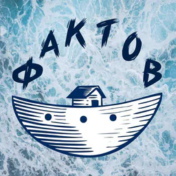 Ковчег Фактов