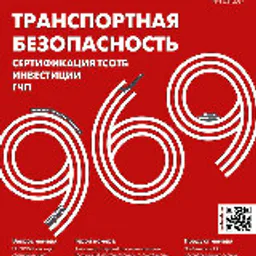 RUБЕЖ. 969. Транспортная безопасность