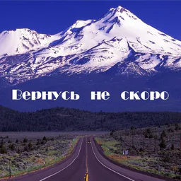 Вернусь не скоро
