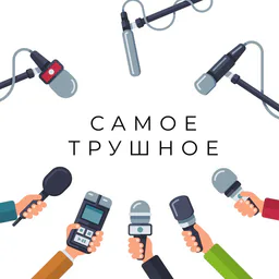 Самое трушное СМИ 📸