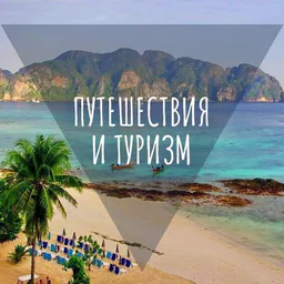 Путешествия по миру