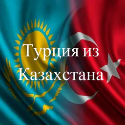Блог о Турции
