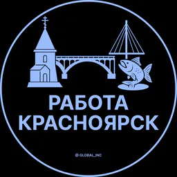 Работа в Красноярске