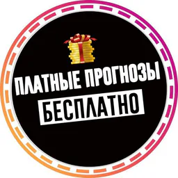Слив платных прогнозов от известных капперов