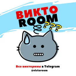 ВиктоRoom • Все викторины в Telegram