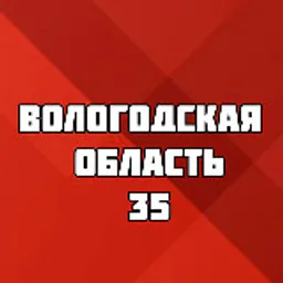 ВОЛОГОДСКАЯ ОБЛАСТЬ 35