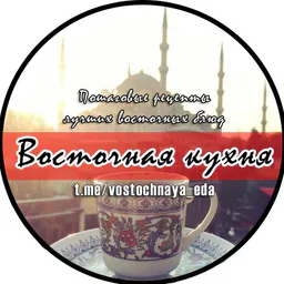 Восточная кухня