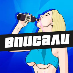 ВПИСАЛИ
