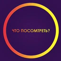 Что посмотреть ?