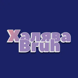 Халява bruh