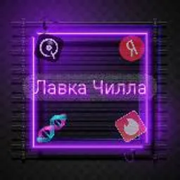 🧬Лавка Чилла🧬