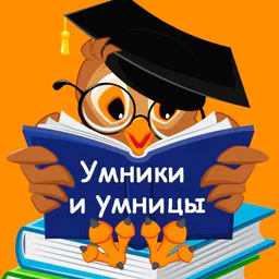 Умники и Умницы.