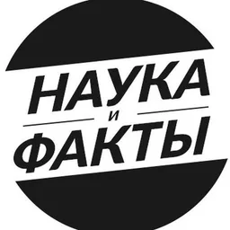 Наука и факты