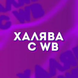 Халява с Вайлдберриз⚡️
