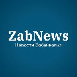 ZabNews.ru | Новости Читы и Забайкалья