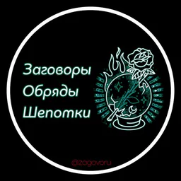 ЗАГОВОРЫ ОБРЯДЫ ШЕПОТКИ