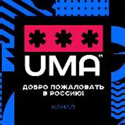 Добро пожаловать в Россию!