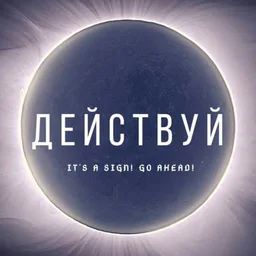 ЭТО ЗНАК!☝️ ДЕЙСТВУЙ!💪