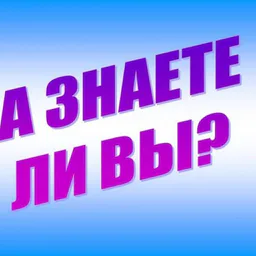 ЗНАТЬ - интересно | ФАКТЫ