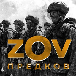 Z.O.V Предков 💤