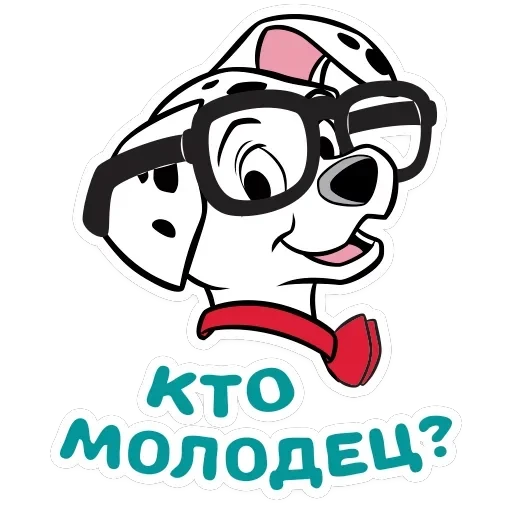 101 Далматинец — 15