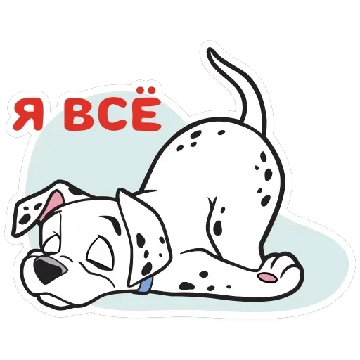 101 Далматинец — 18