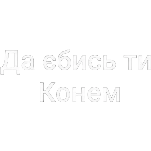А хуй його зна — 9