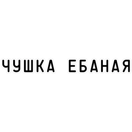 Агрессия — 18