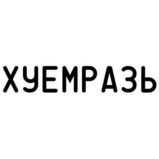 Агрессия — 20