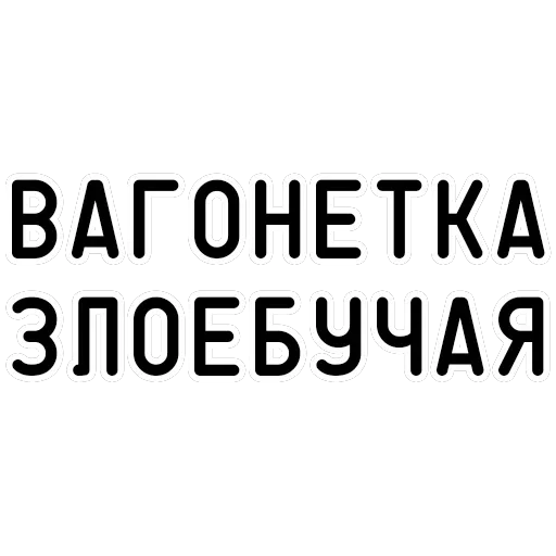 Агрессия — 22