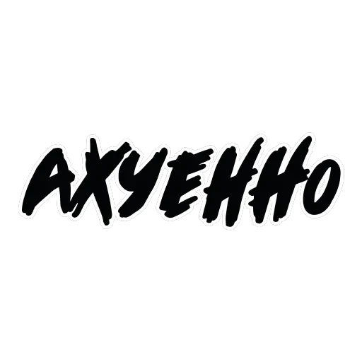 Ахуенные стикеры 🤬 — 11