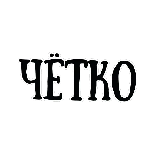 Ахуенные стикеры 🤬 — 13