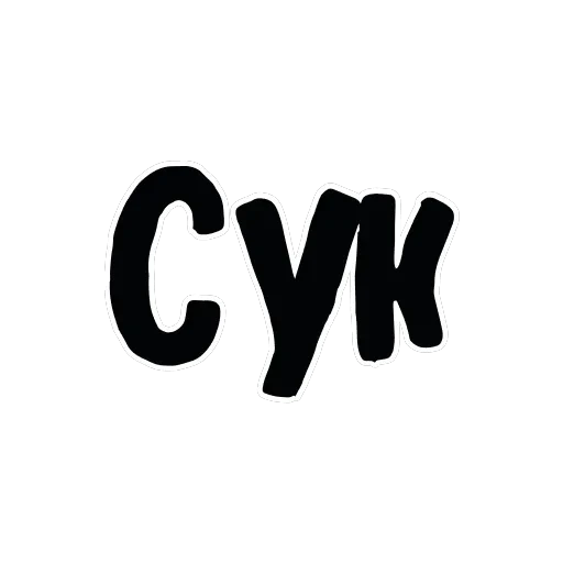 Ахуенные стикеры 🤬 — 16