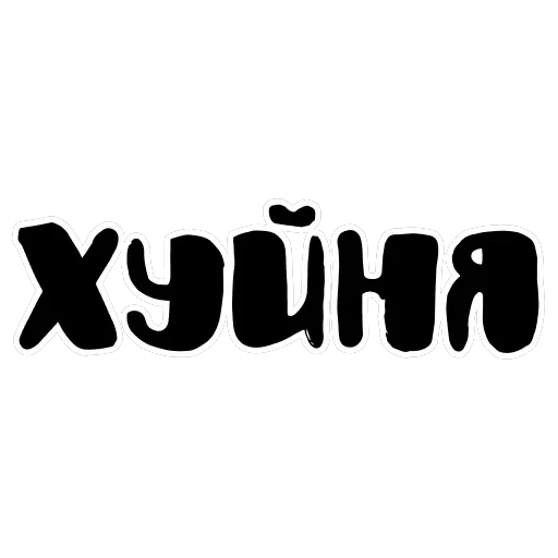 Ахуенные стикеры 🤬 — 37