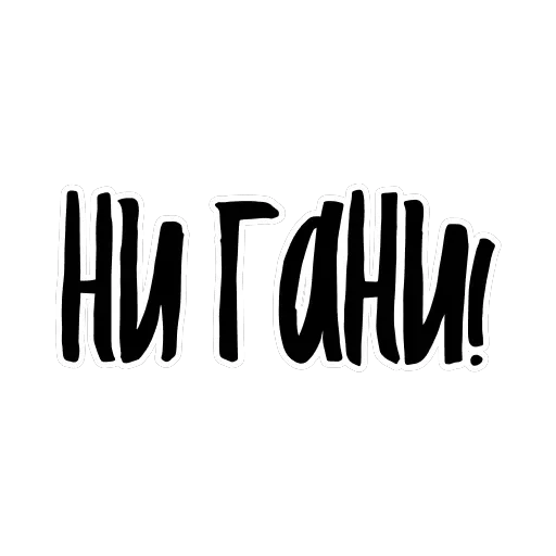 Ахуенные стикеры 🤬 — 39