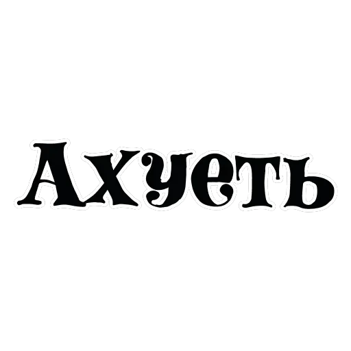 Ахуенные стикеры 🤬 — 5