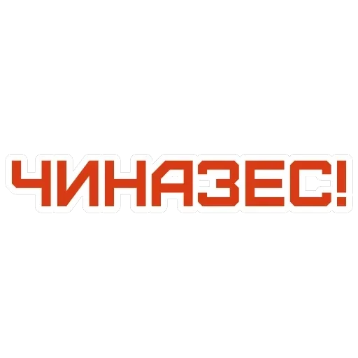 Ахуенные стикеры 🤬 — 44