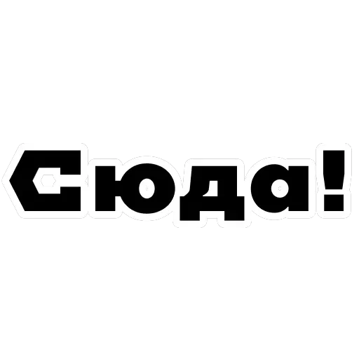 Ахуенные стикеры 🤬 — 45