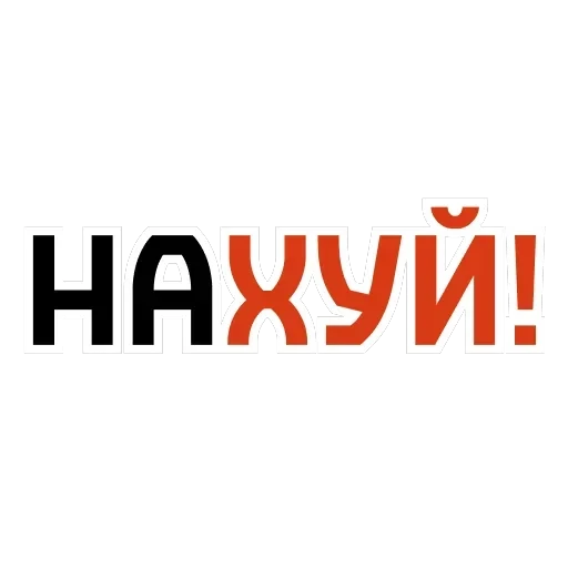 Ахуенные стикеры 🤬 — 48