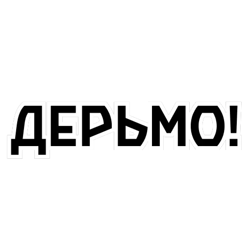 Ахуенные стикеры 🤬 — 52