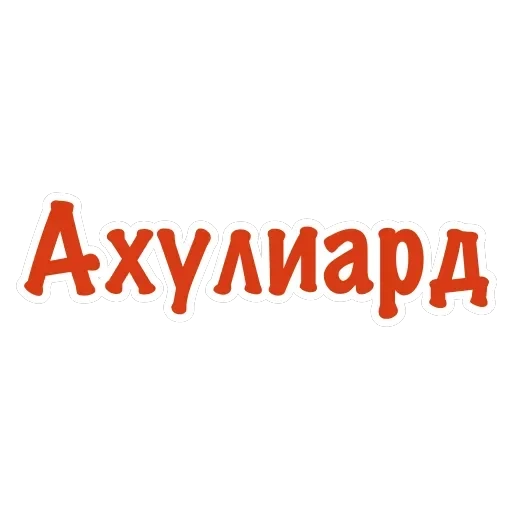 Ахуенные стикеры 🤬 — 58