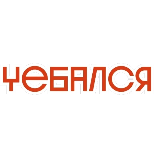 Ахуенные стикеры 🤬 — 60