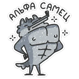Альфа-самец